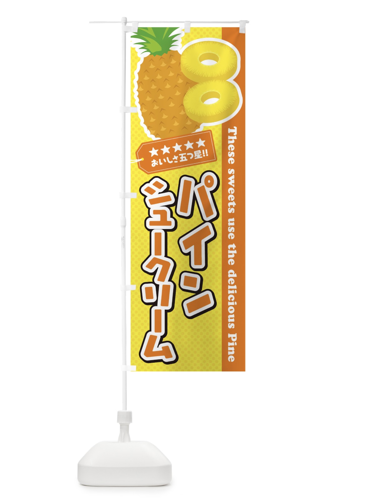 のぼり パインシュークリーム のぼり旗 ETTX(デザイン【B】)