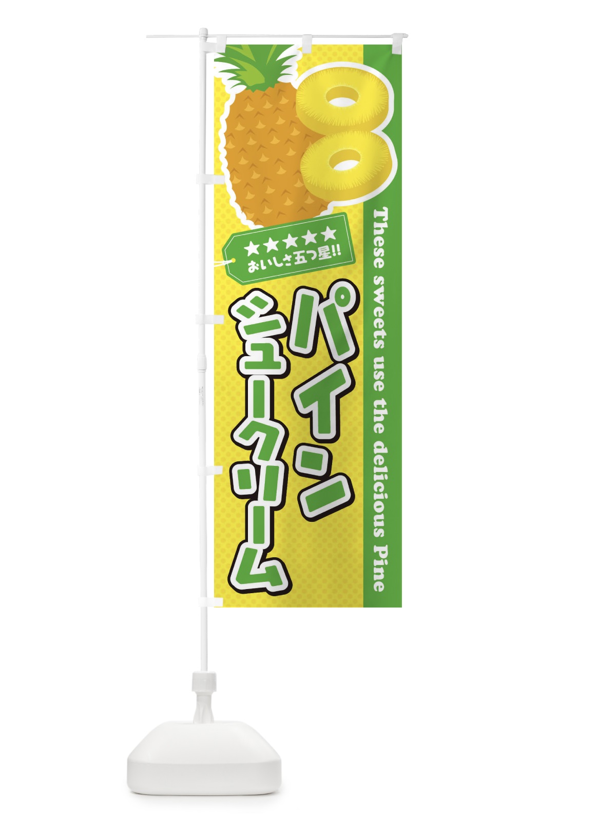 のぼり パインシュークリーム のぼり旗 ETTX(デザイン【C】)