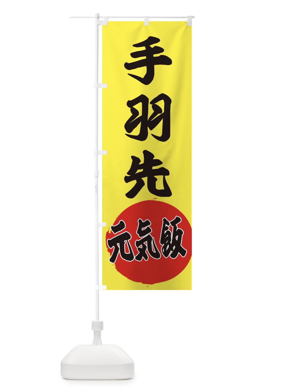 のぼり 手羽先 のぼり旗 ETU0(デザイン【B】)