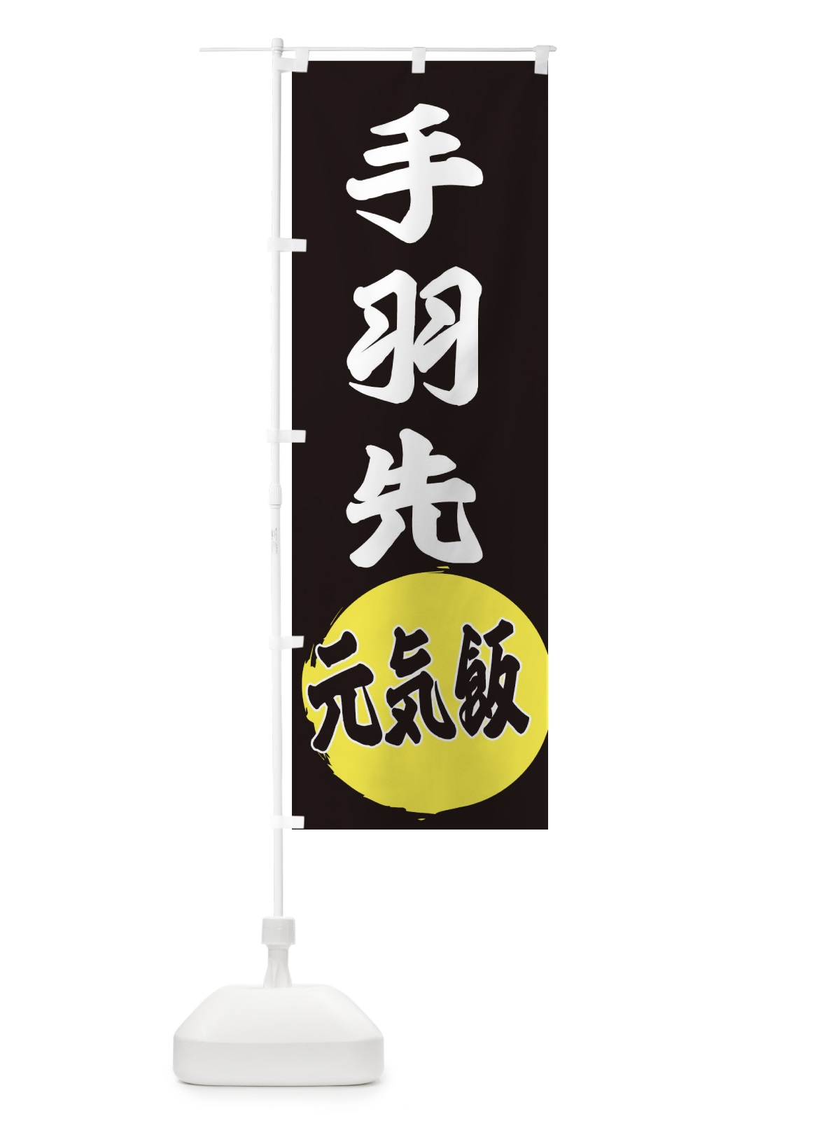のぼり 手羽先 のぼり旗 ETU0(デザイン【C】)