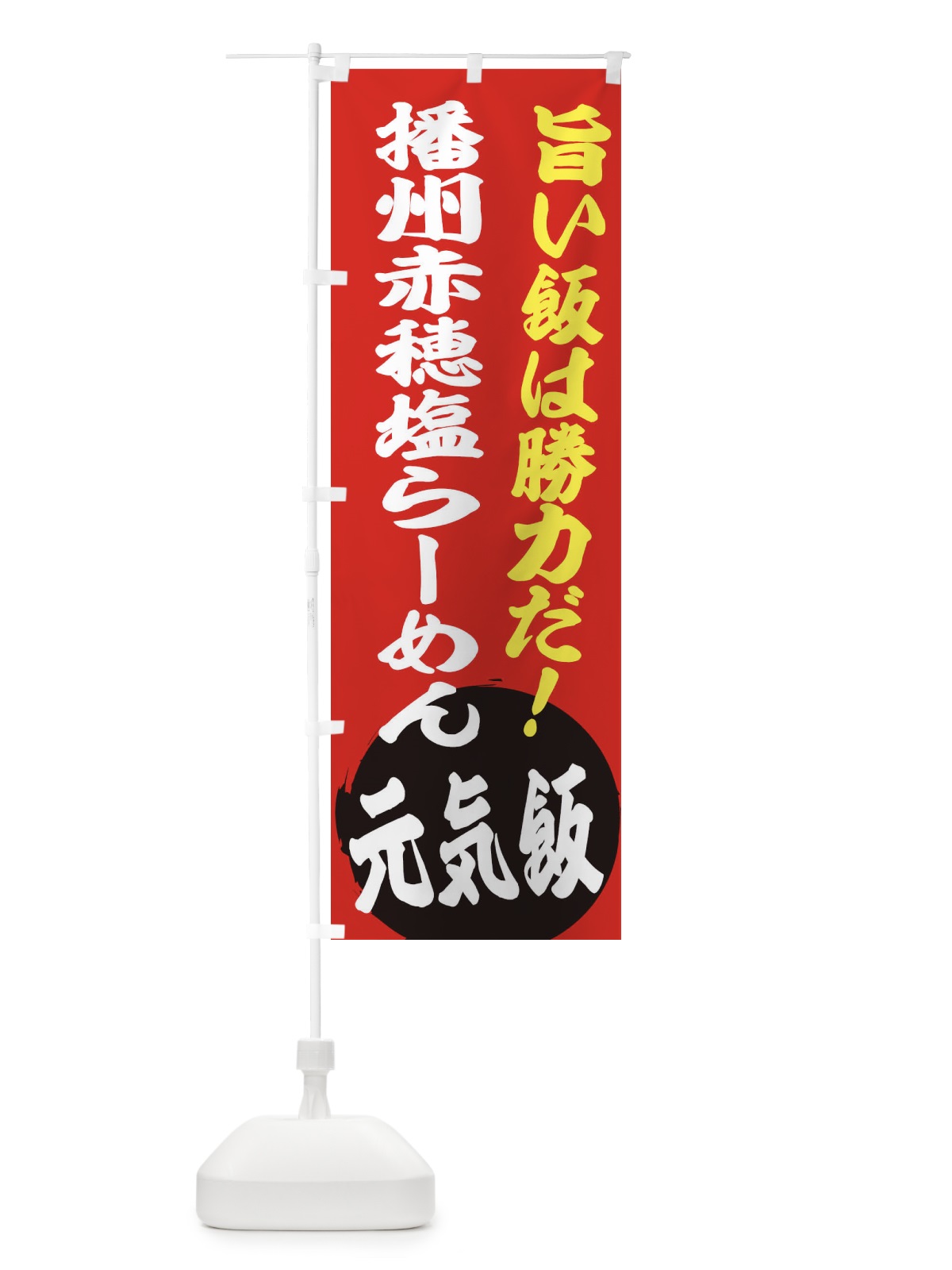 のぼり 播州赤穂塩らーめん のぼり旗 ETU1(デザイン【A】)