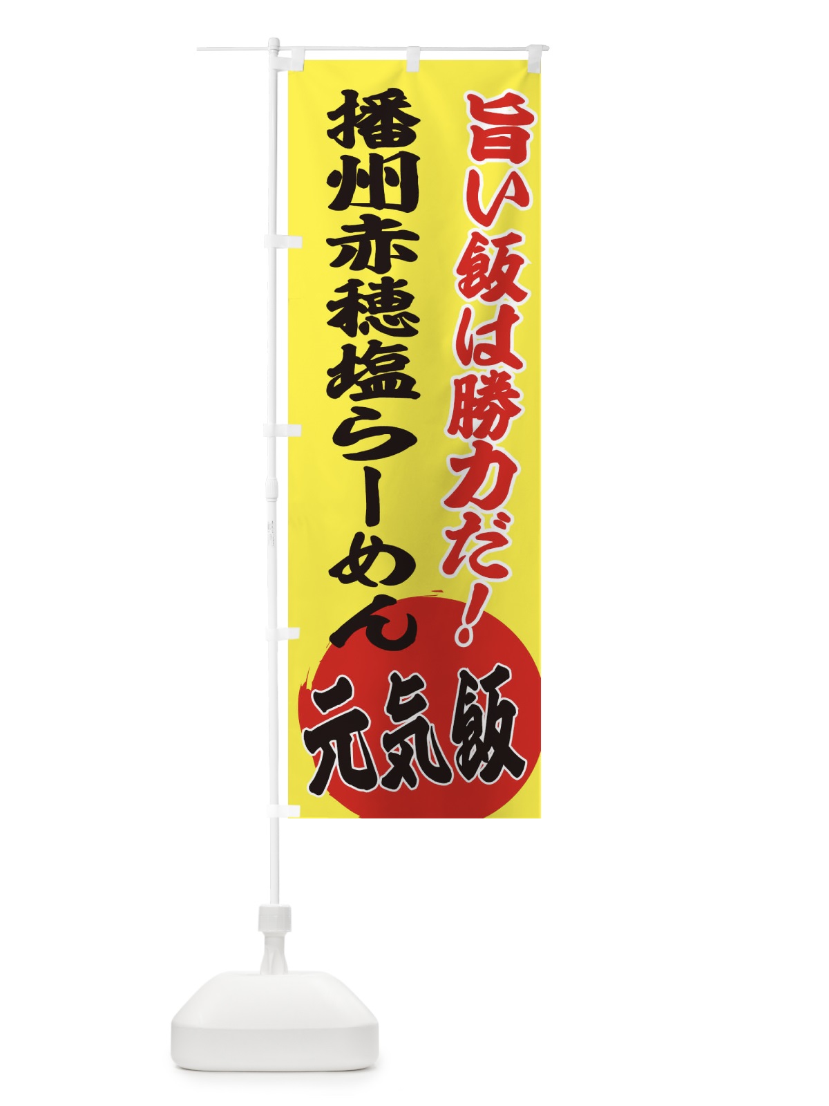 のぼり 播州赤穂塩らーめん のぼり旗 ETU1(デザイン【B】)