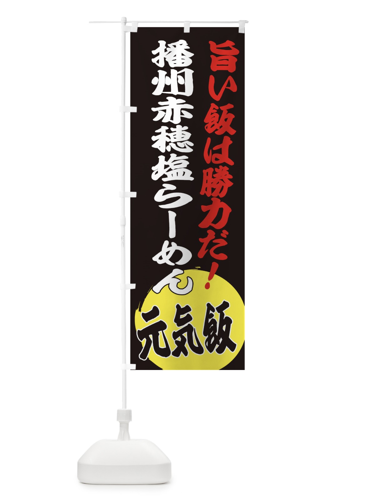 のぼり 播州赤穂塩らーめん のぼり旗 ETU1(デザイン【C】)