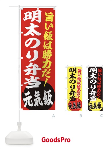のぼり 明太のり弁当 のぼり旗 ETU2