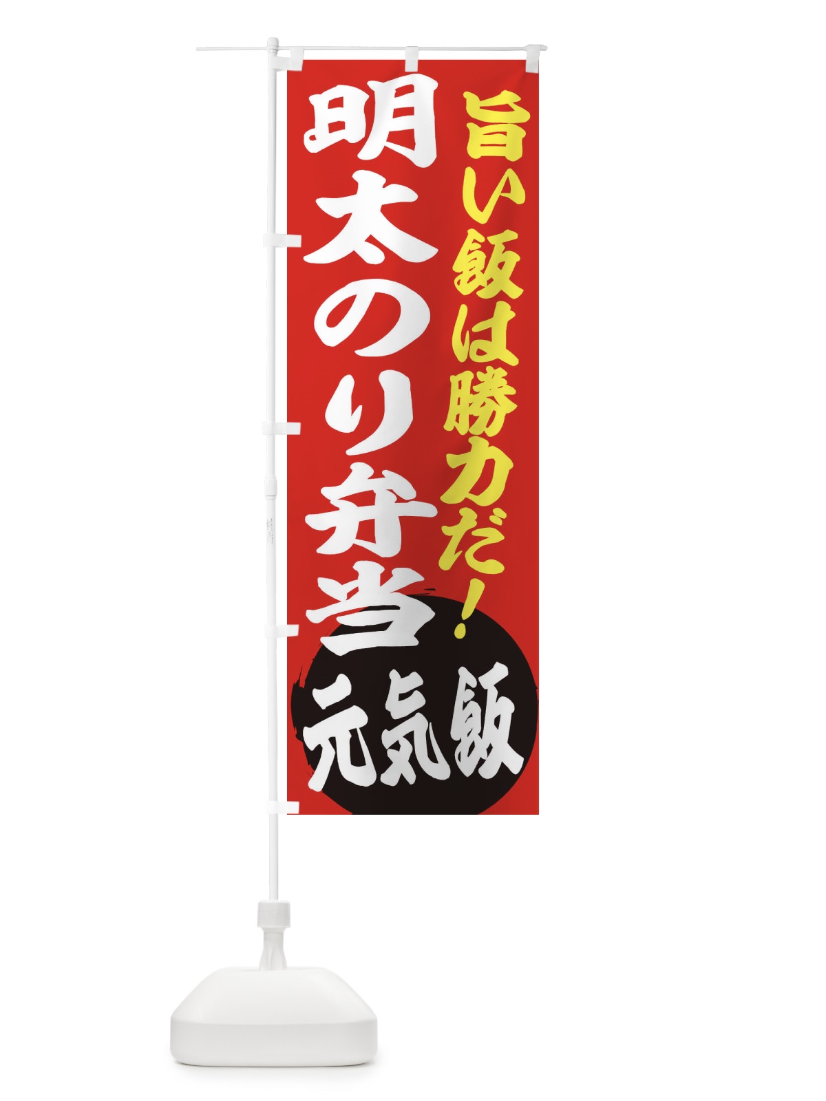 のぼり 明太のり弁当 のぼり旗 ETU2(デザイン【A】)