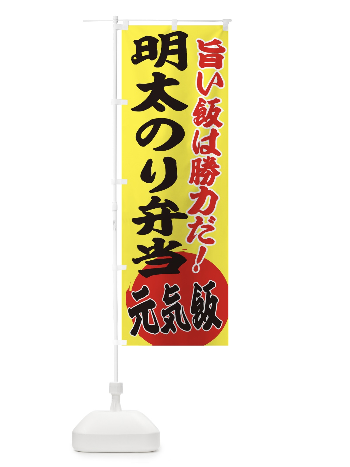 のぼり 明太のり弁当 のぼり旗 ETU2(デザイン【B】)