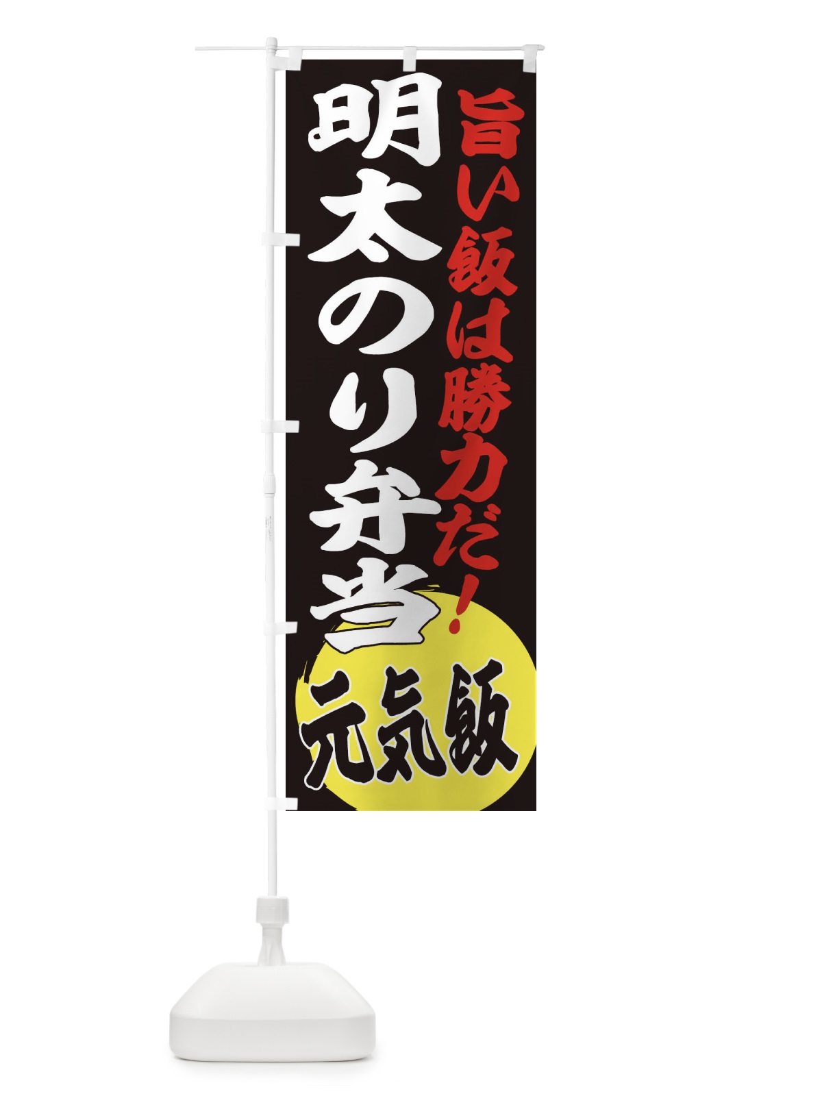 のぼり 明太のり弁当 のぼり旗 ETU2(デザイン【C】)