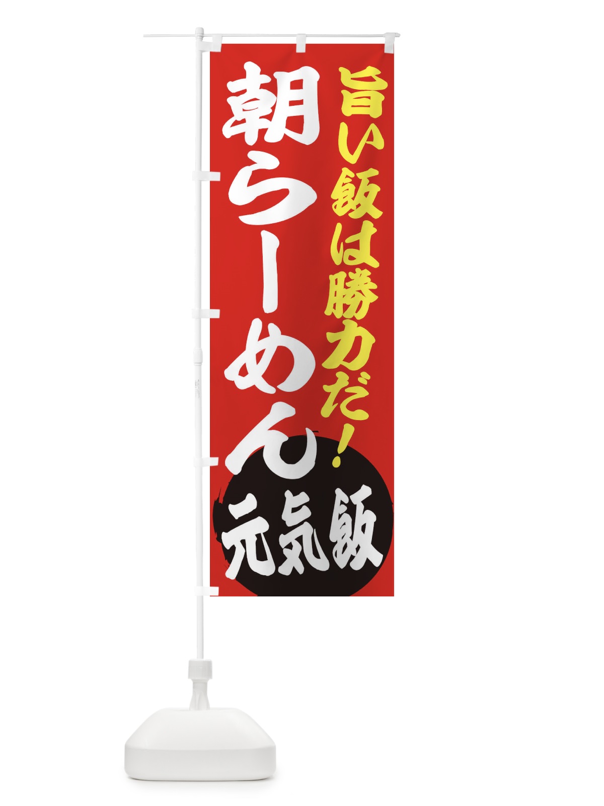 のぼり 朝らーめん のぼり旗 ETU3(デザイン【A】)