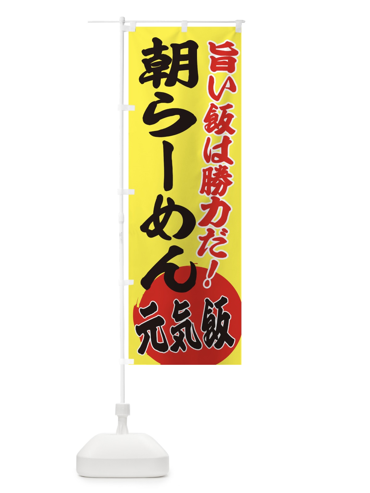 のぼり 朝らーめん のぼり旗 ETU3(デザイン【B】)