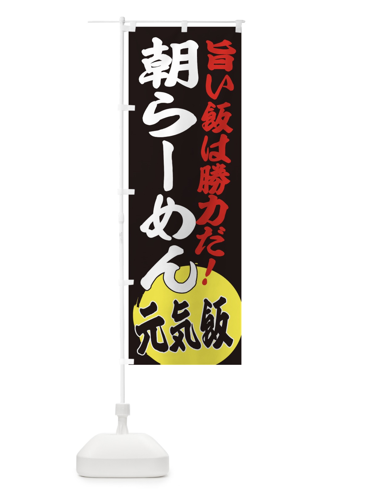 のぼり 朝らーめん のぼり旗 ETU3(デザイン【C】)