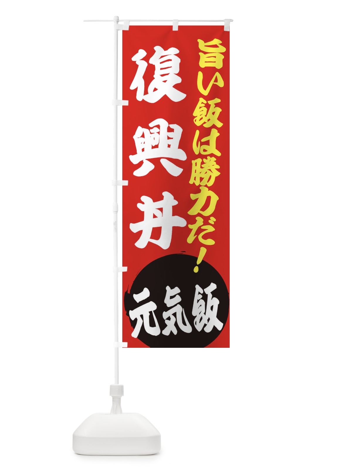 のぼり 復興丼 のぼり旗 ETU4(デザイン【A】)