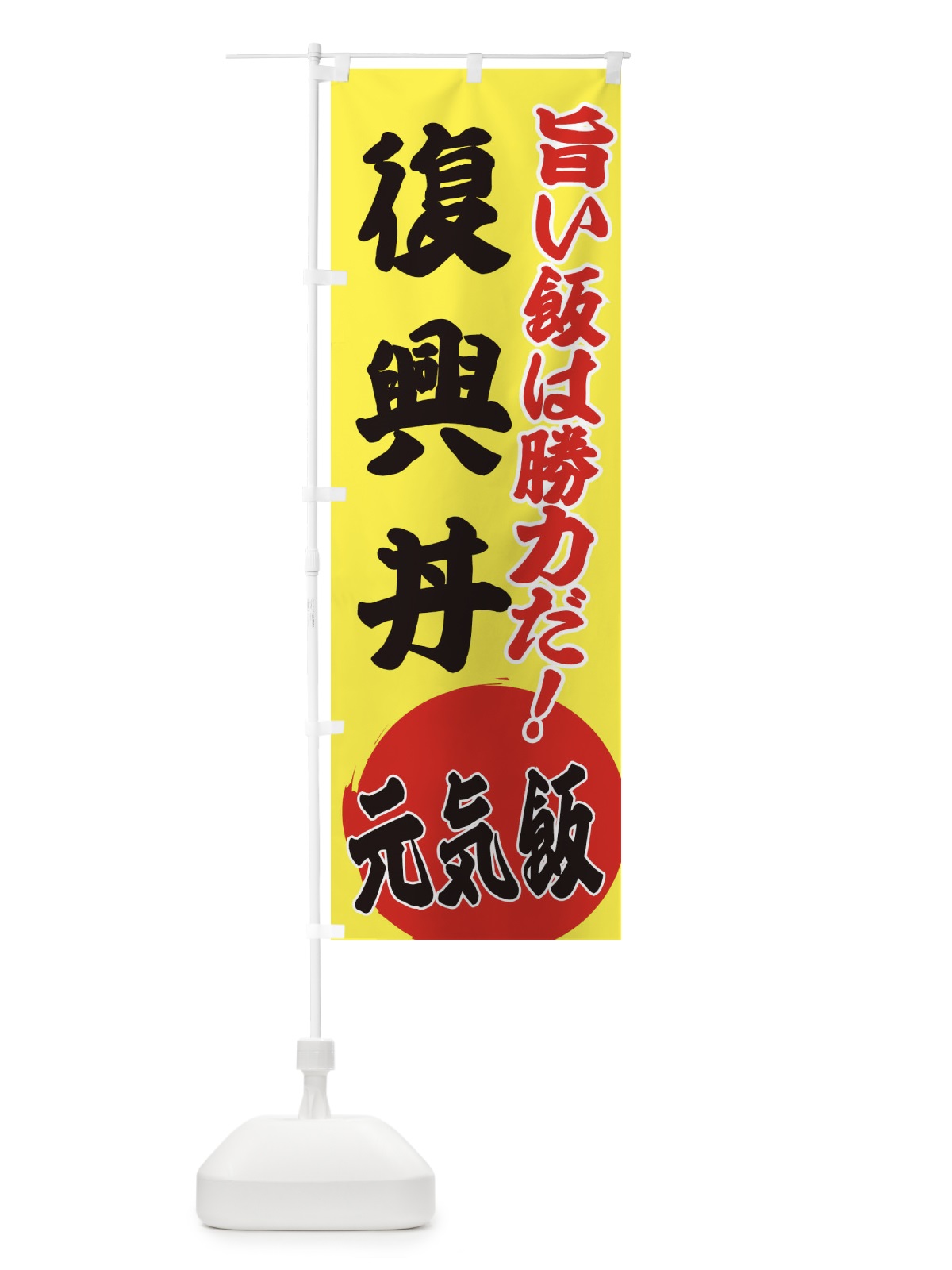 のぼり 復興丼 のぼり旗 ETU4(デザイン【B】)