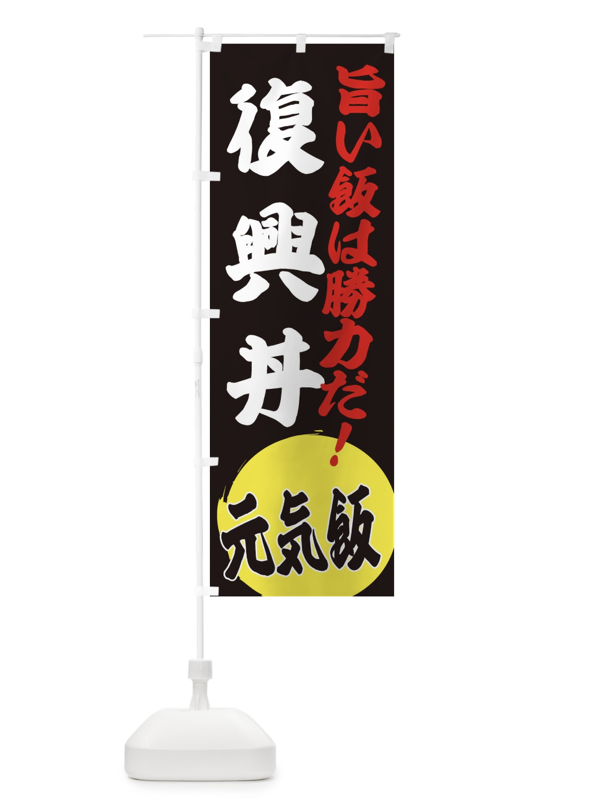 のぼり 復興丼 のぼり旗 ETU4(デザイン【C】)
