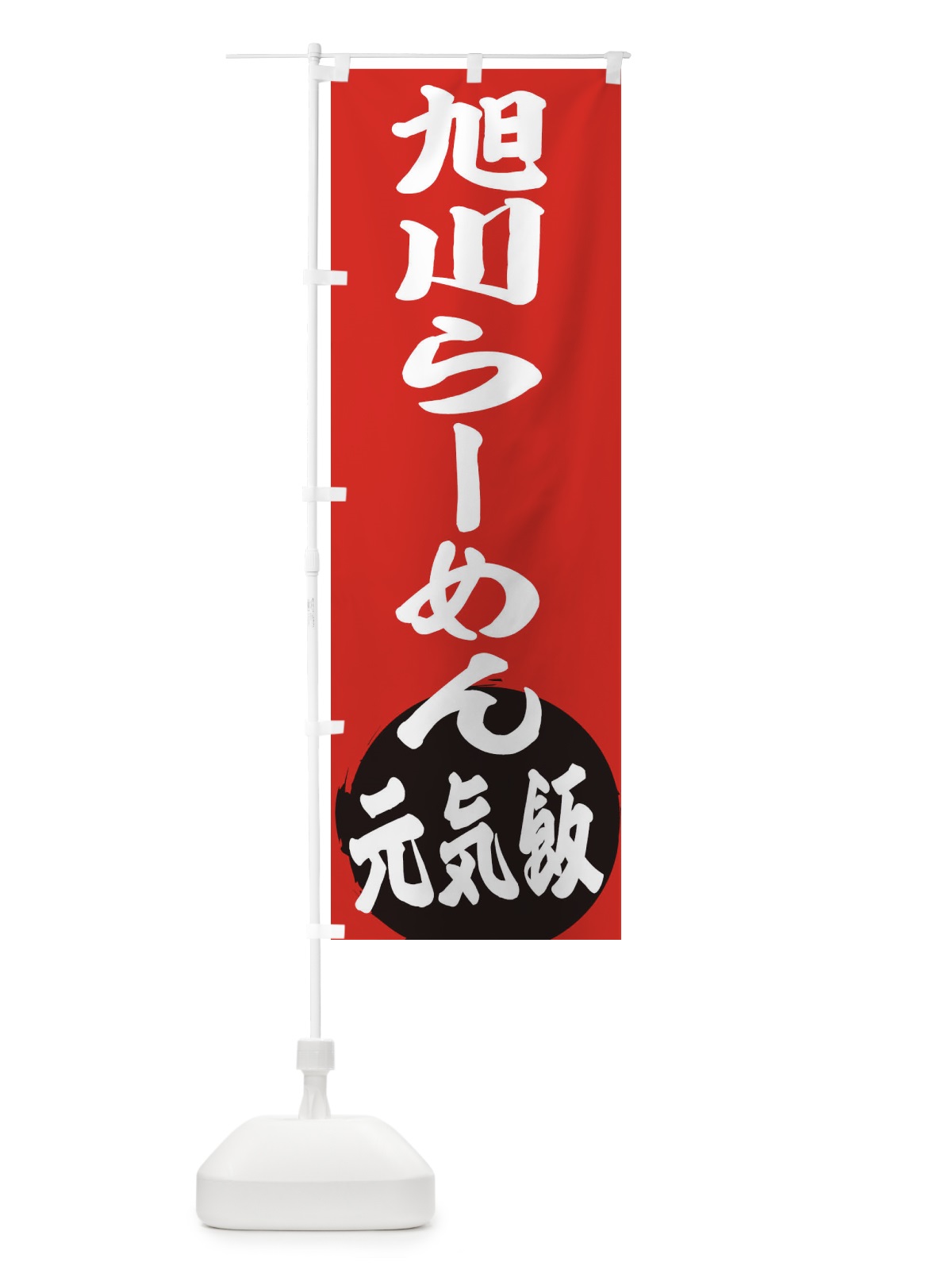 のぼり 旭川らーめん のぼり旗 ETU7(デザイン【A】)