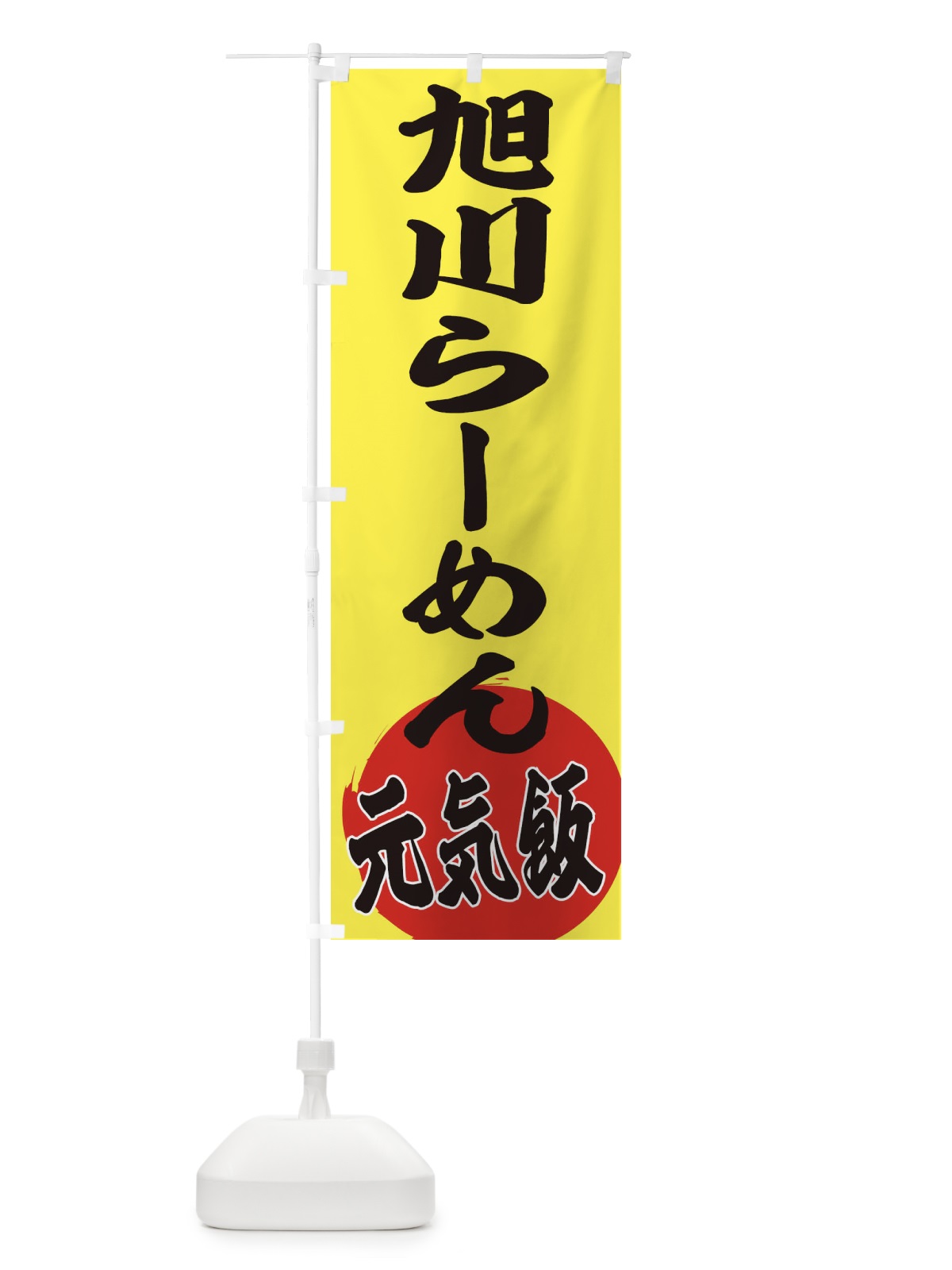のぼり 旭川らーめん のぼり旗 ETU7(デザイン【B】)