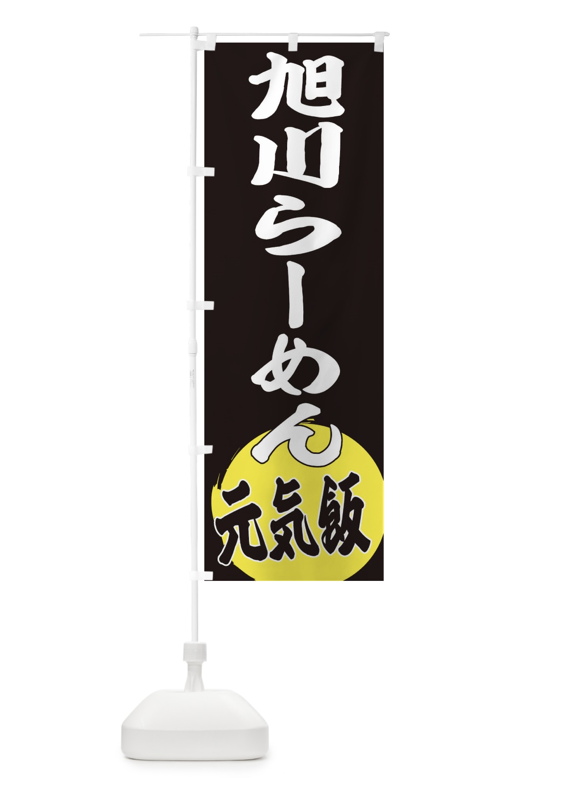 のぼり 旭川らーめん のぼり旗 ETU7(デザイン【C】)