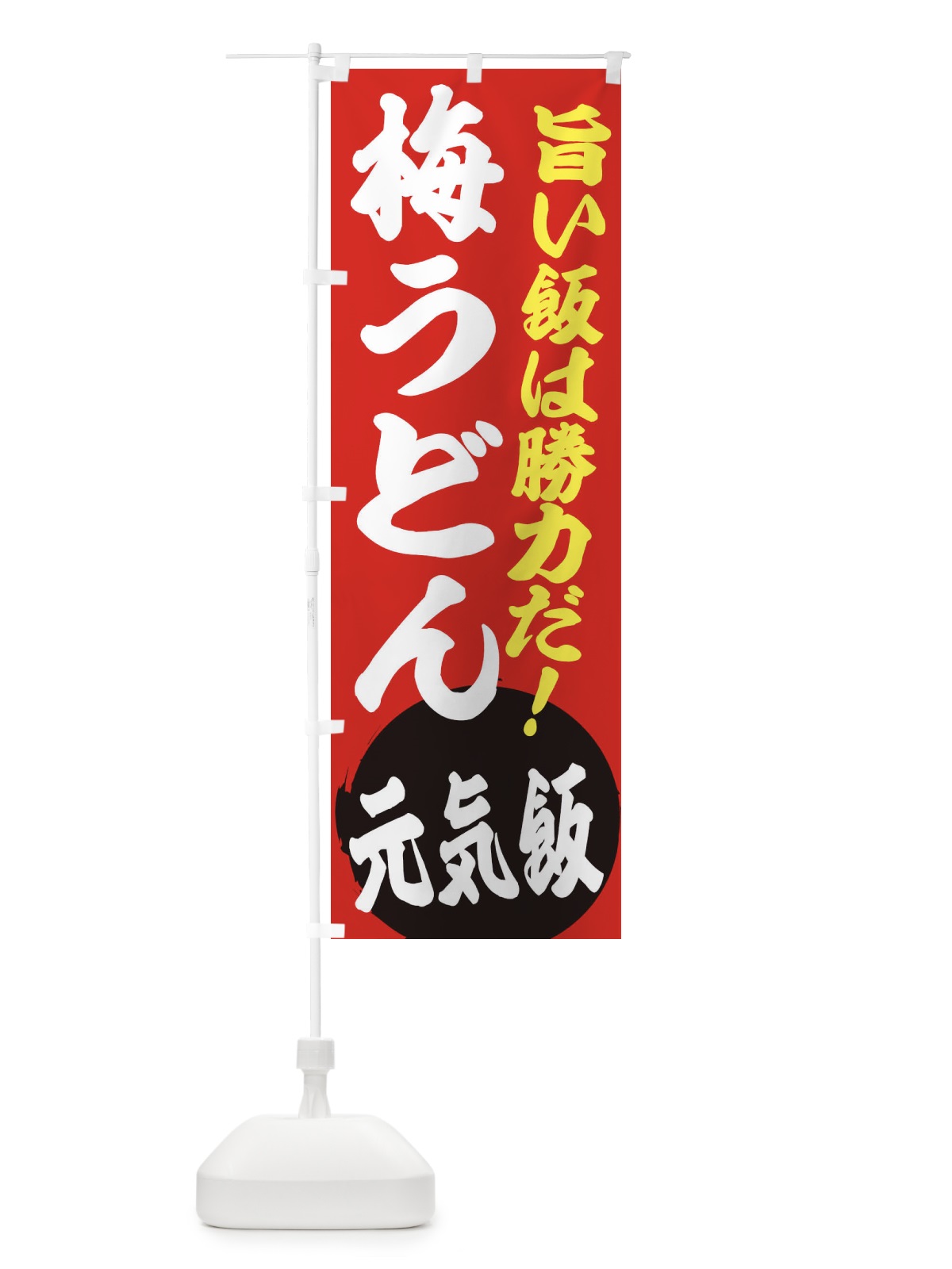 のぼり 梅うどん のぼり旗 ETUA(デザイン【A】)