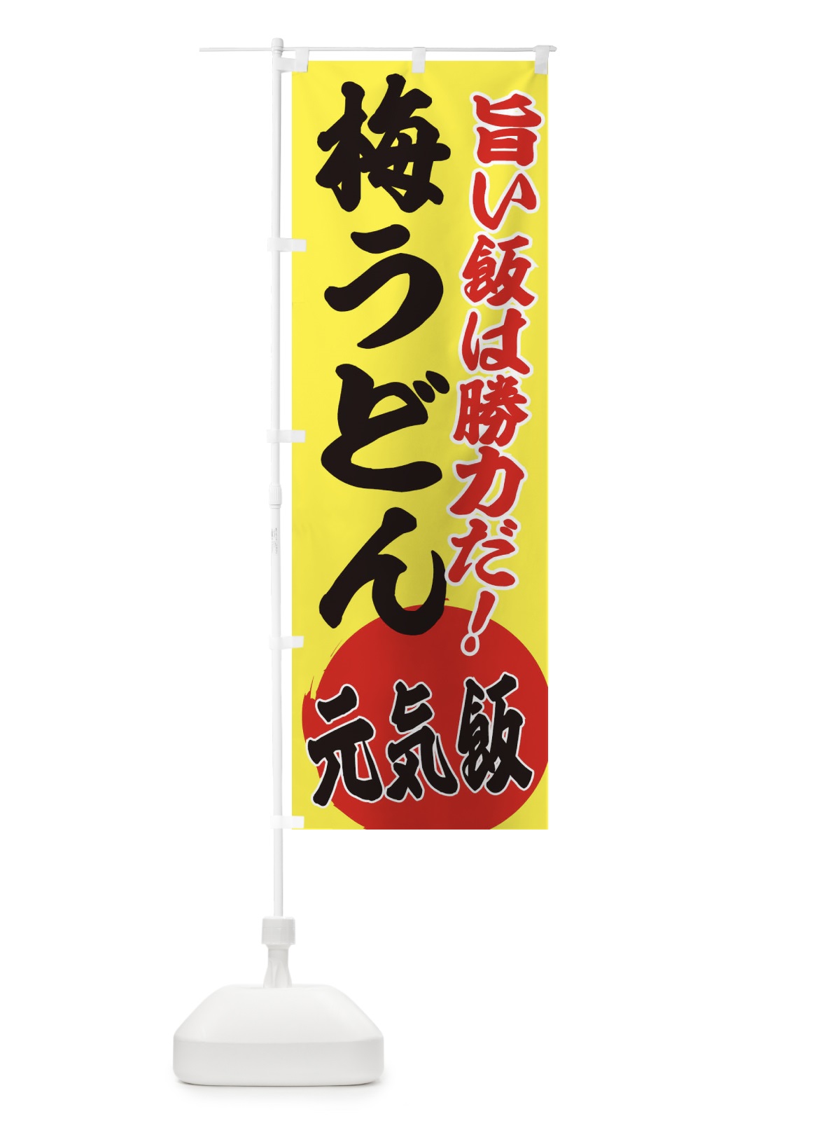 のぼり 梅うどん のぼり旗 ETUA(デザイン【B】)
