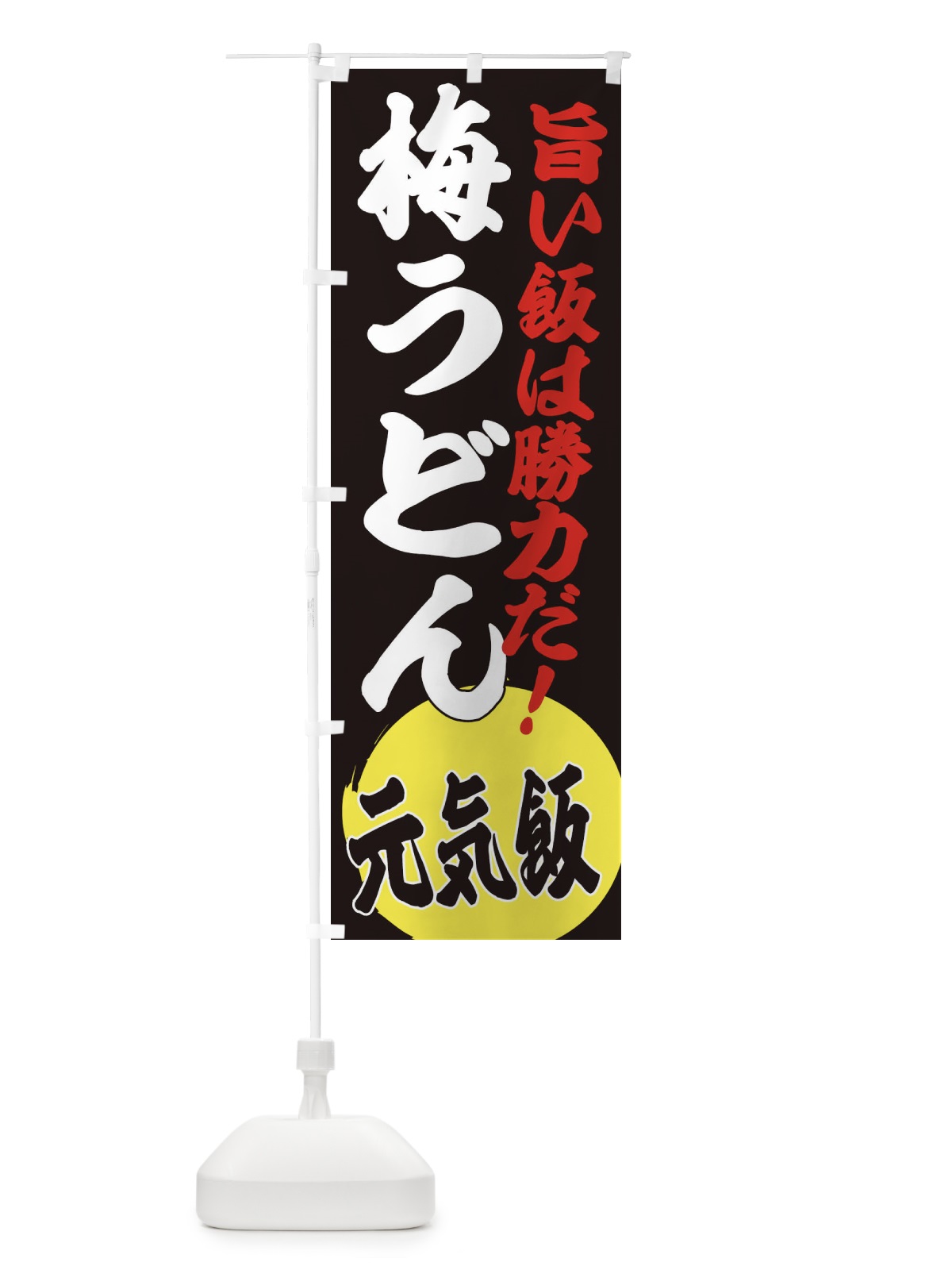 のぼり 梅うどん のぼり旗 ETUA(デザイン【C】)