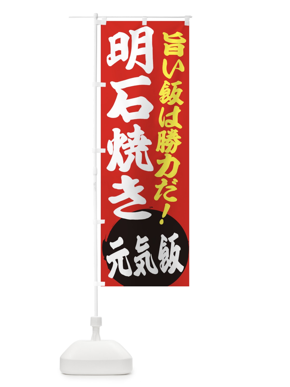 のぼり 明石焼き のぼり旗 ETUE(デザイン【A】)