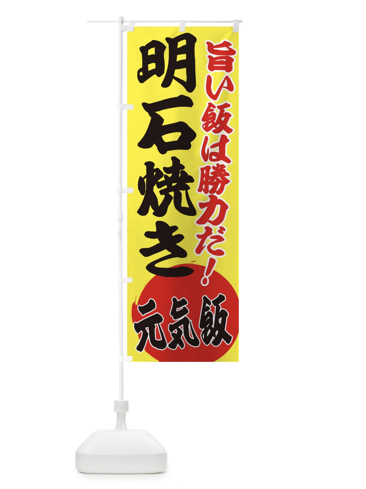 のぼり 明石焼き のぼり旗 ETUE(デザイン【B】)