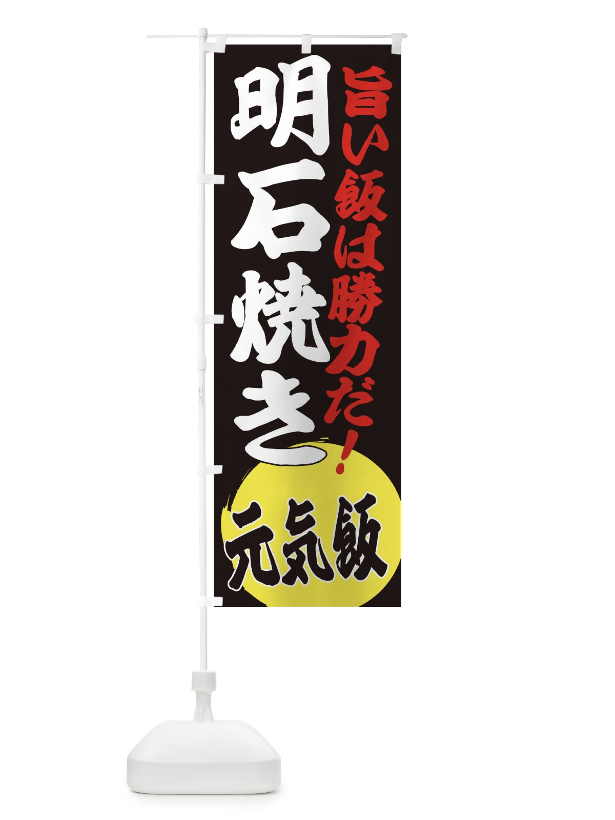 のぼり 明石焼き のぼり旗 ETUE(デザイン【C】)