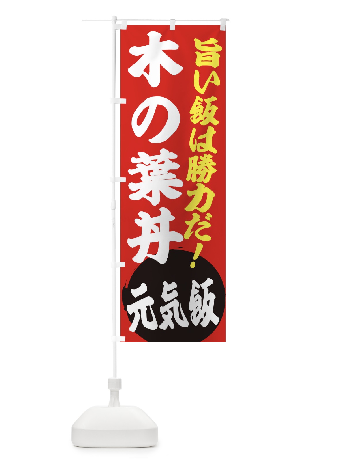のぼり 木の葉丼 のぼり旗 ETUF(デザイン【A】)