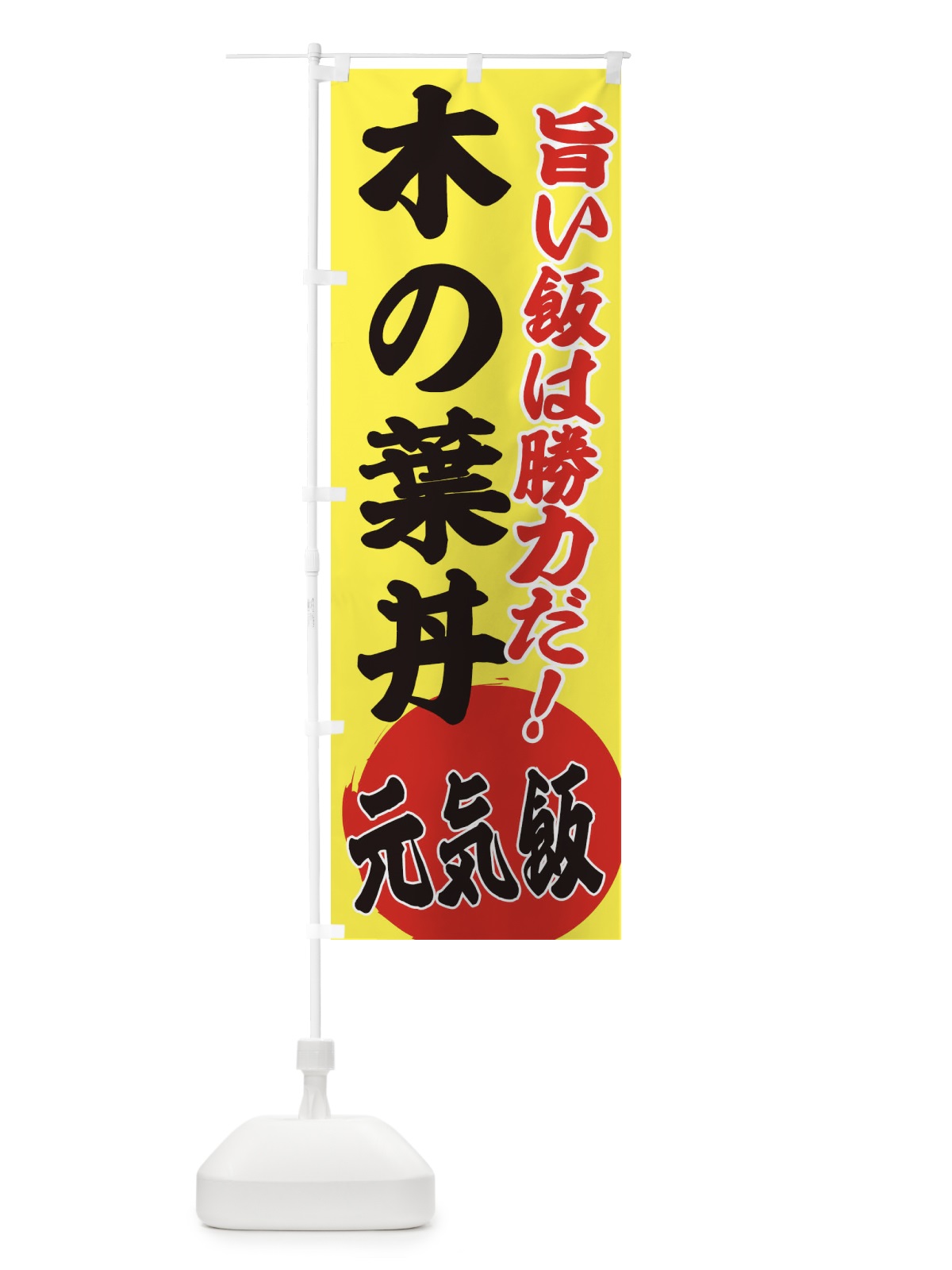 のぼり 木の葉丼 のぼり旗 ETUF(デザイン【B】)