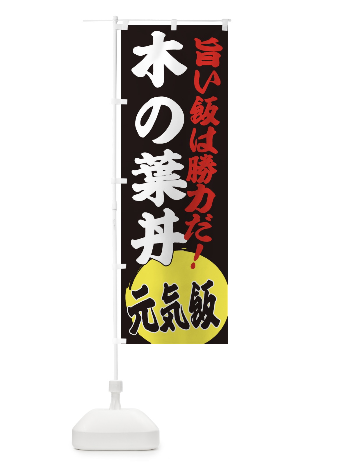 のぼり 木の葉丼 のぼり旗 ETUF(デザイン【C】)