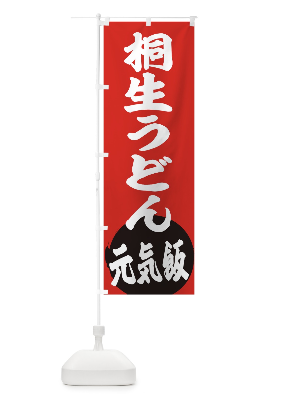 のぼり 桐生うどん のぼり旗 ETUG(デザイン【A】)