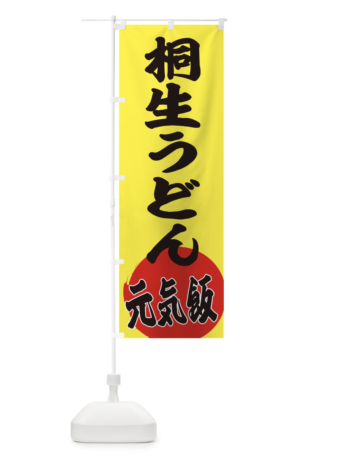 のぼり 桐生うどん のぼり旗 ETUG(デザイン【B】)