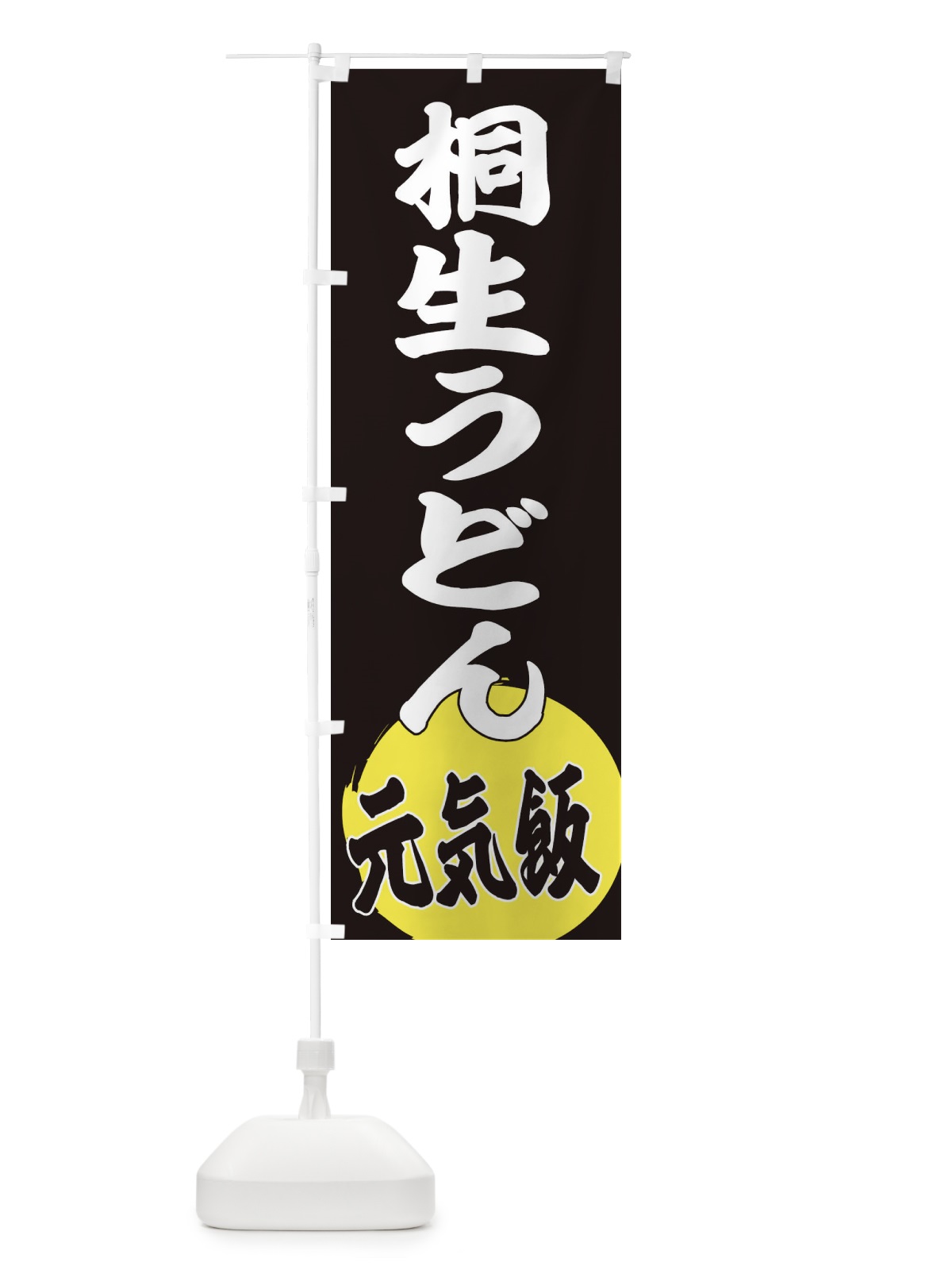 のぼり 桐生うどん のぼり旗 ETUG(デザイン【C】)