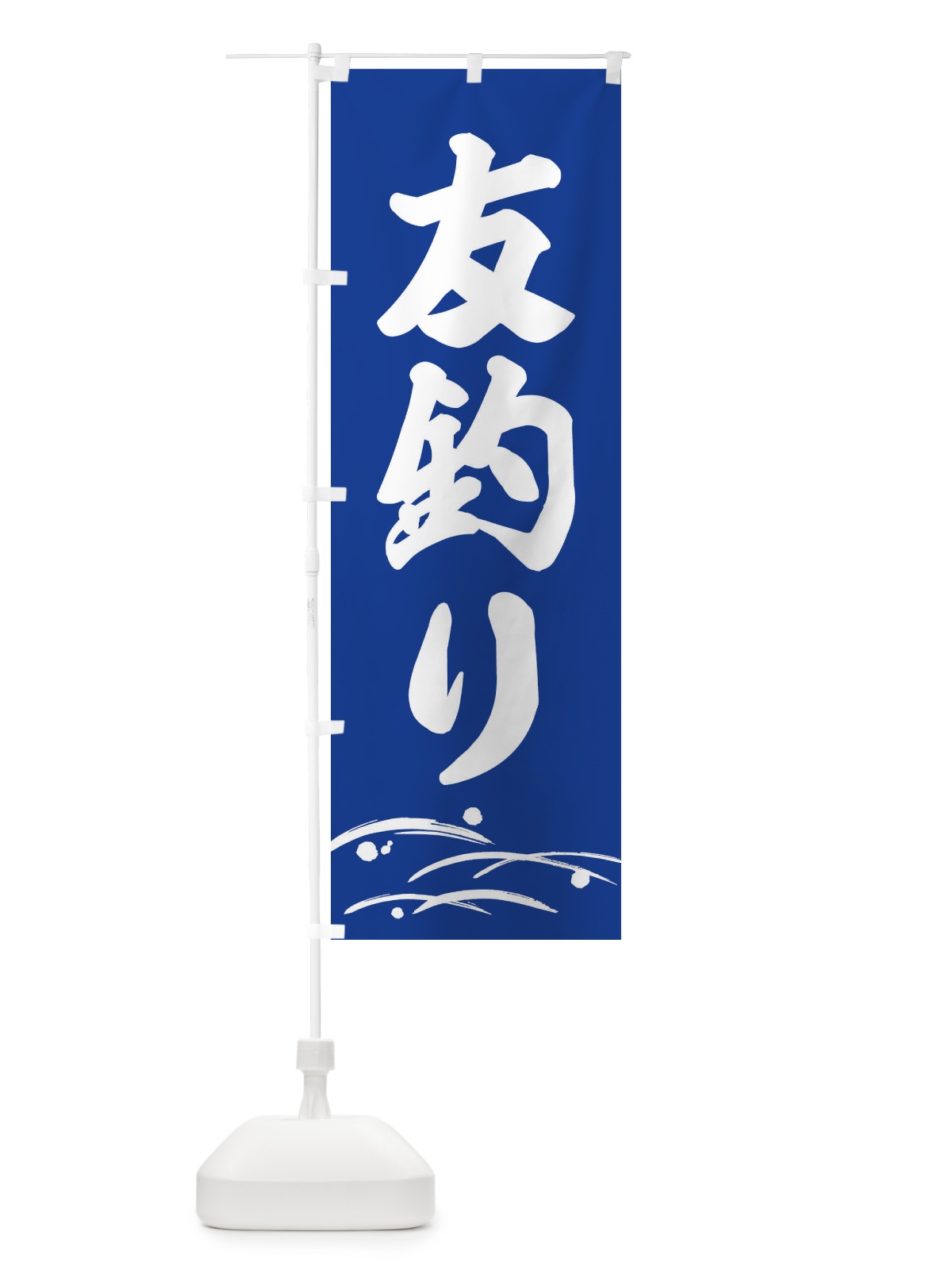 のぼり 友釣り・あゆ釣り・釣具 のぼり旗 ETUH(デザイン【A】)