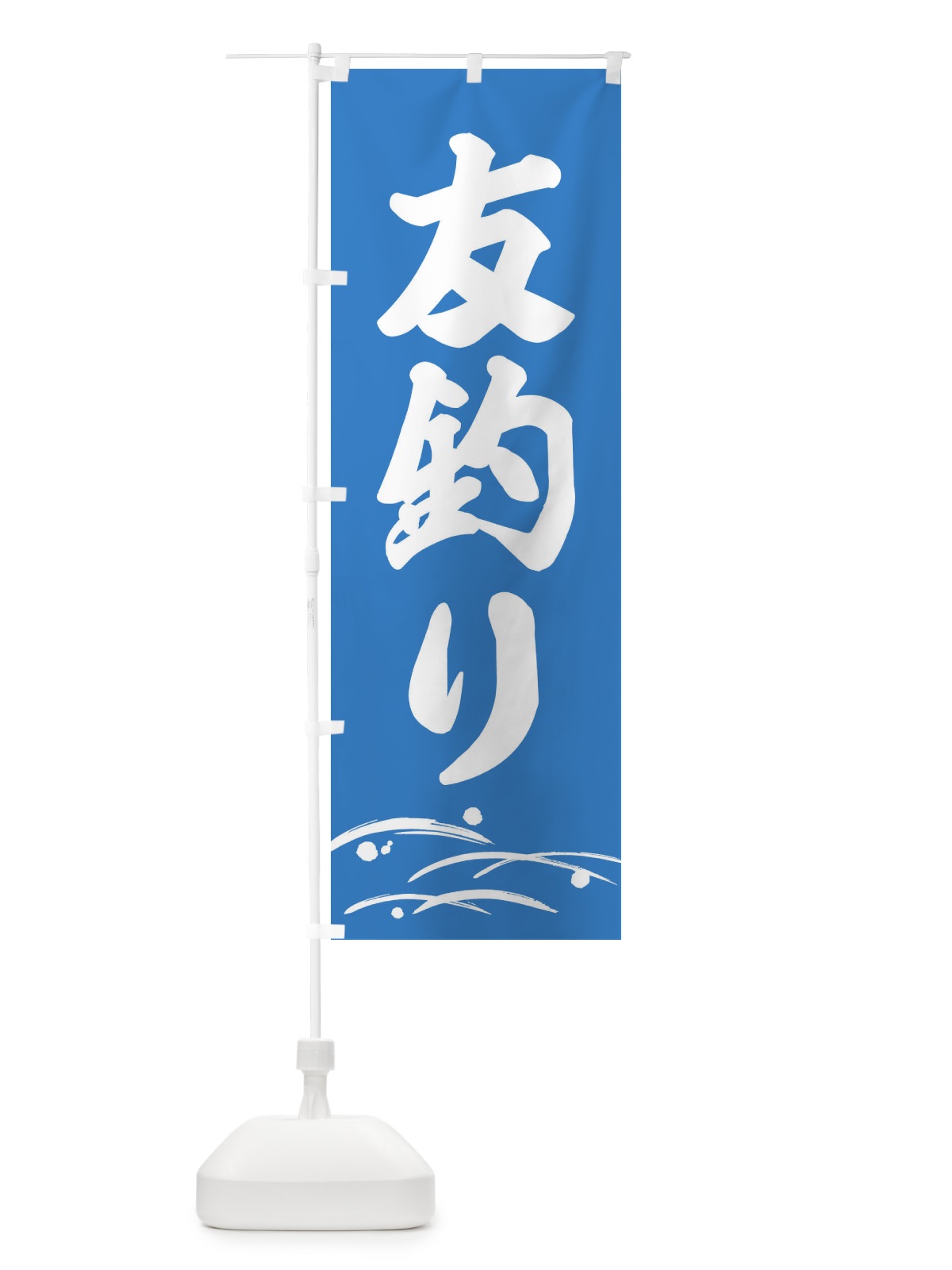 のぼり 友釣り・あゆ釣り・釣具 のぼり旗 ETUH(デザイン【B】)
