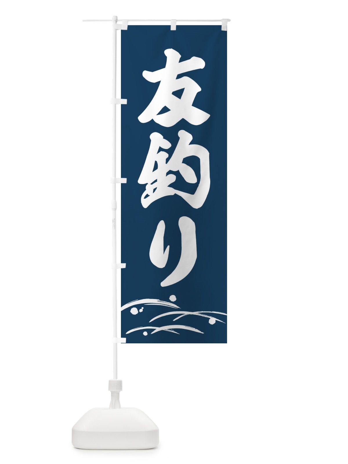のぼり 友釣り・あゆ釣り・釣具 のぼり旗 ETUH(デザイン【C】)