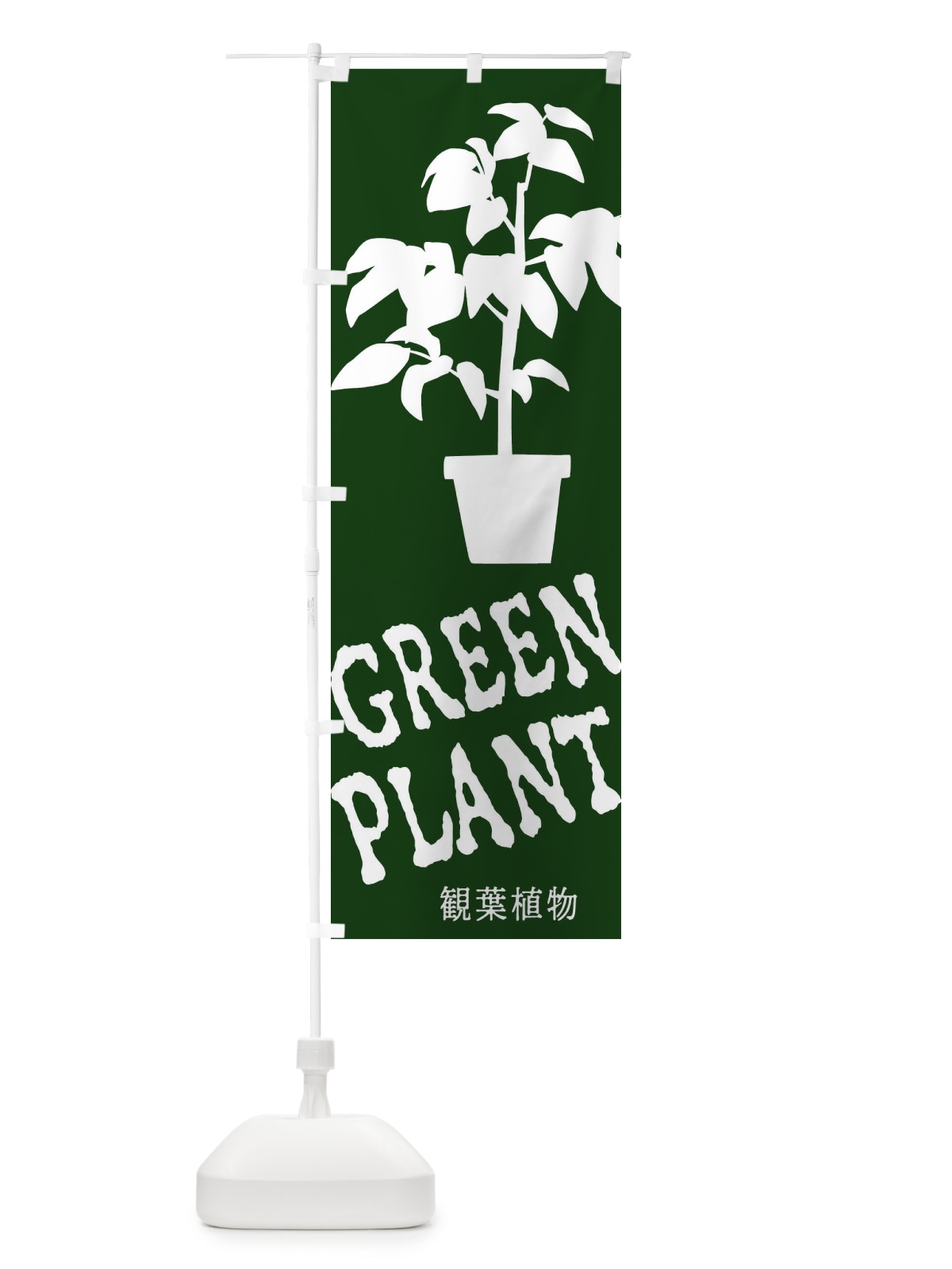 のぼり 観葉植物 のぼり旗 ETUJ(デザイン【A】)