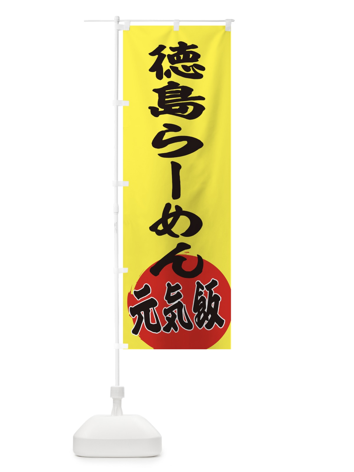のぼり 徳島らーめん のぼり旗 ETUK(デザイン【B】)