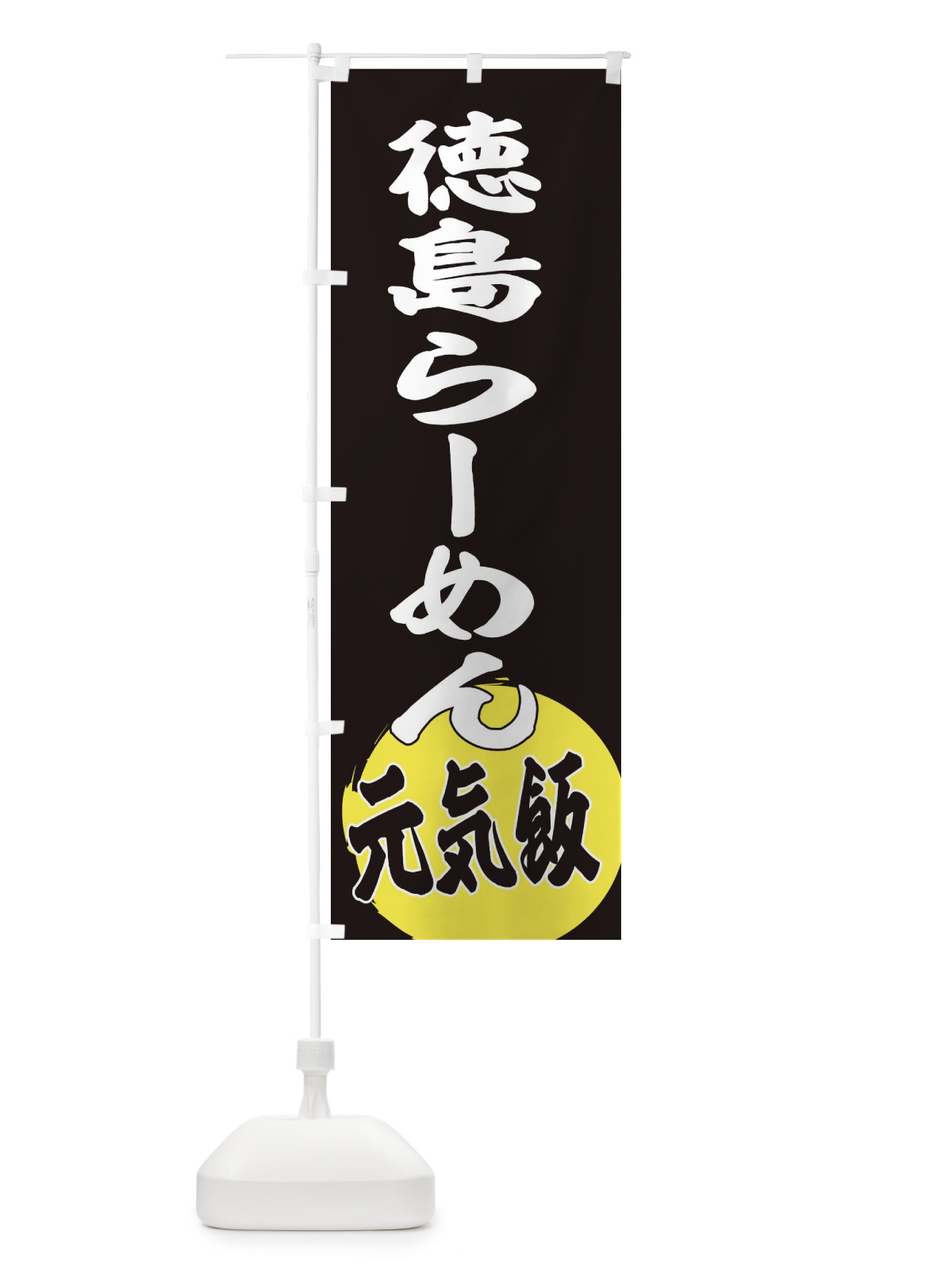 のぼり 徳島らーめん のぼり旗 ETUK(デザイン【C】)
