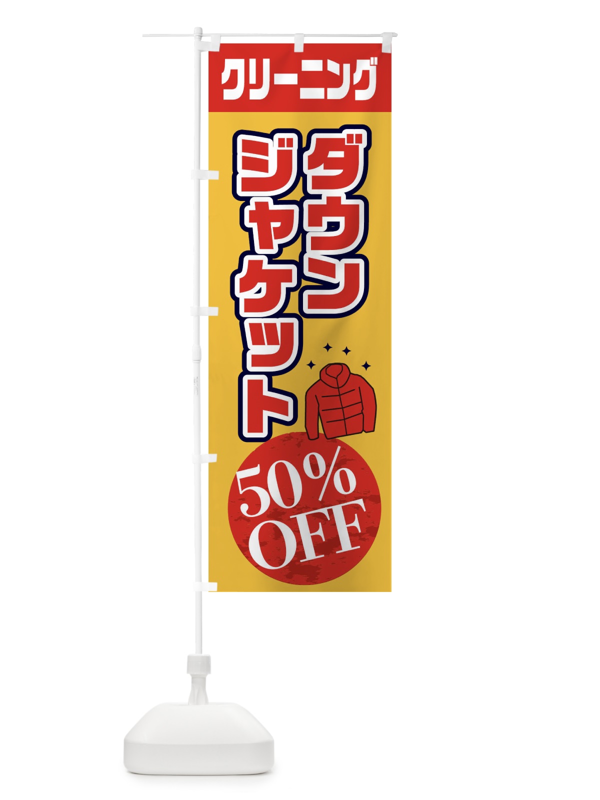 のぼり クリーニング のぼり旗 ETUS(デザイン【B】)