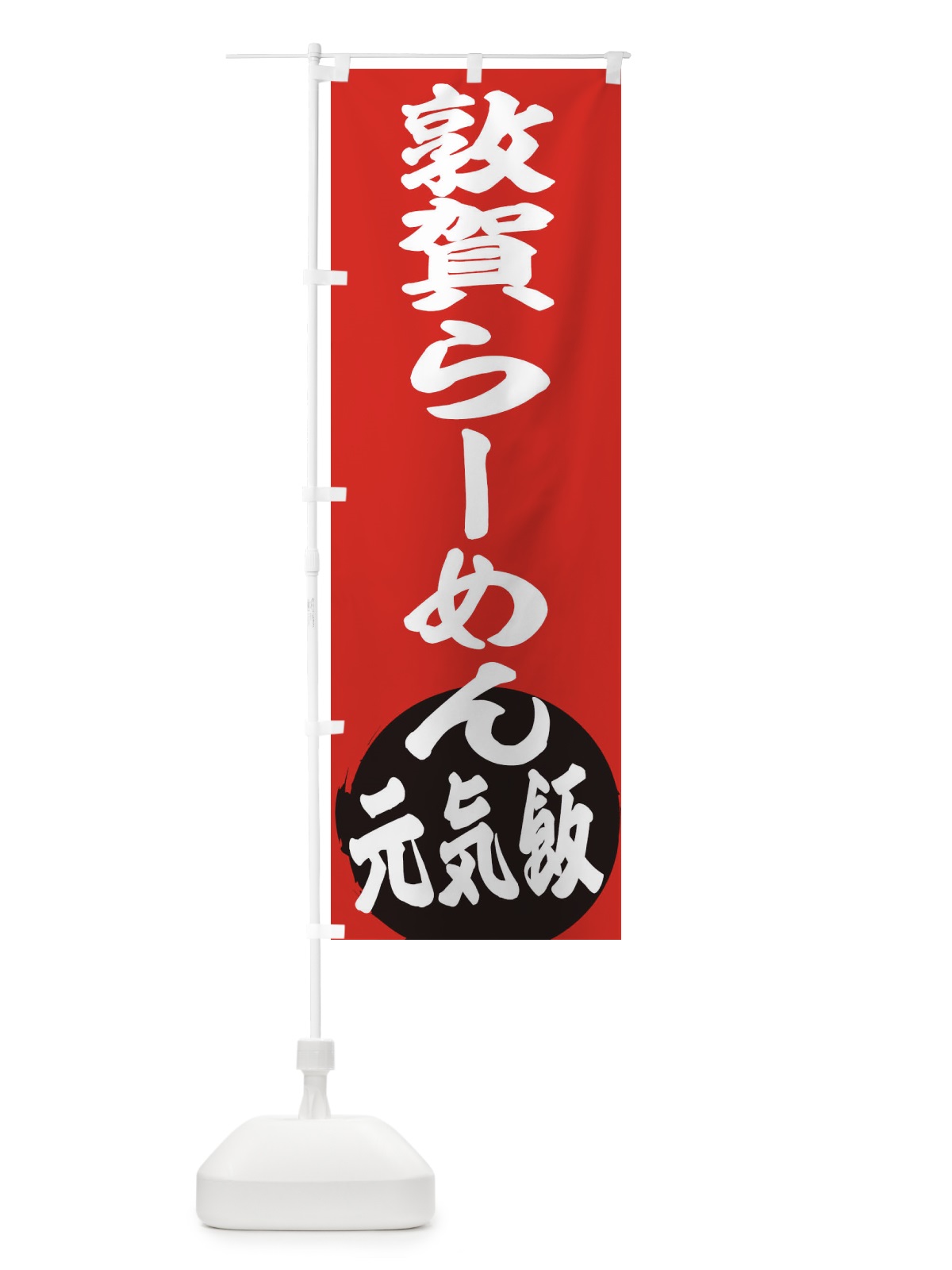 のぼり 敦賀らーめん のぼり旗 ETUT(デザイン【A】)