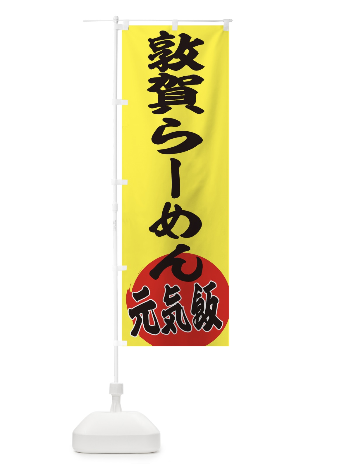 のぼり 敦賀らーめん のぼり旗 ETUT(デザイン【B】)