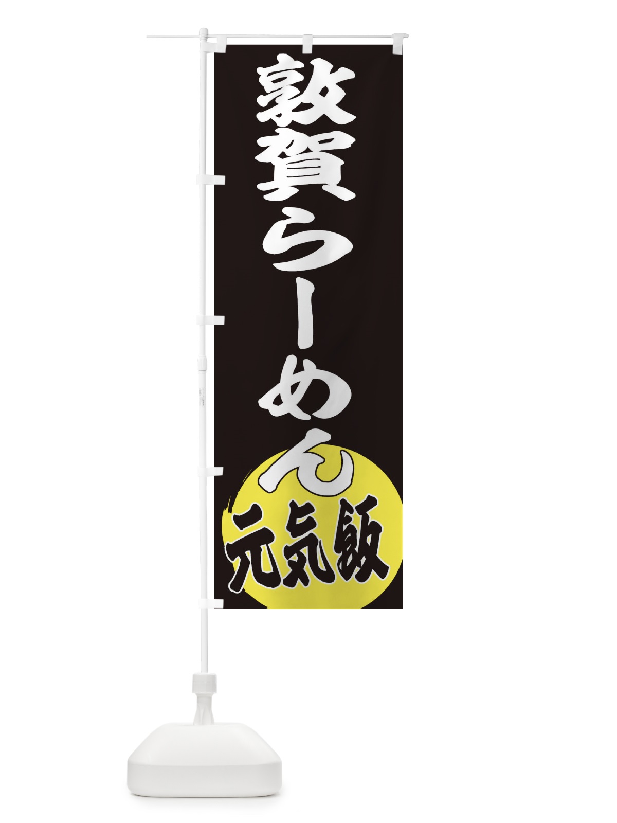 のぼり 敦賀らーめん のぼり旗 ETUT(デザイン【C】)