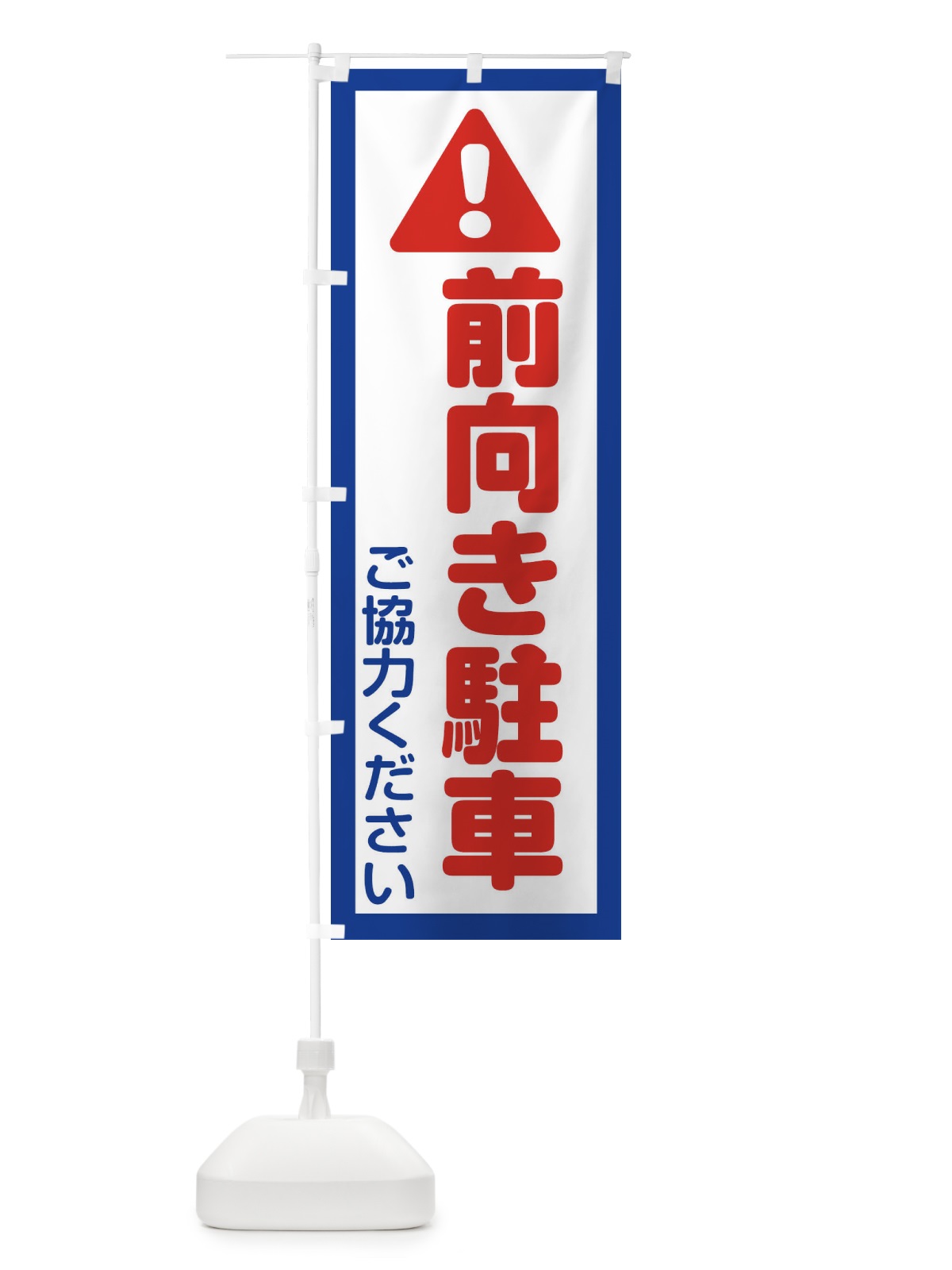 のぼり 前向き駐車ご協力お願いいたします のぼり旗 ETUU(デザイン【A】)