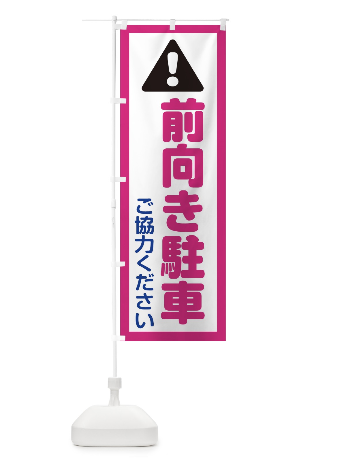 のぼり 前向き駐車ご協力お願いいたします のぼり旗 ETUU(デザイン【B】)