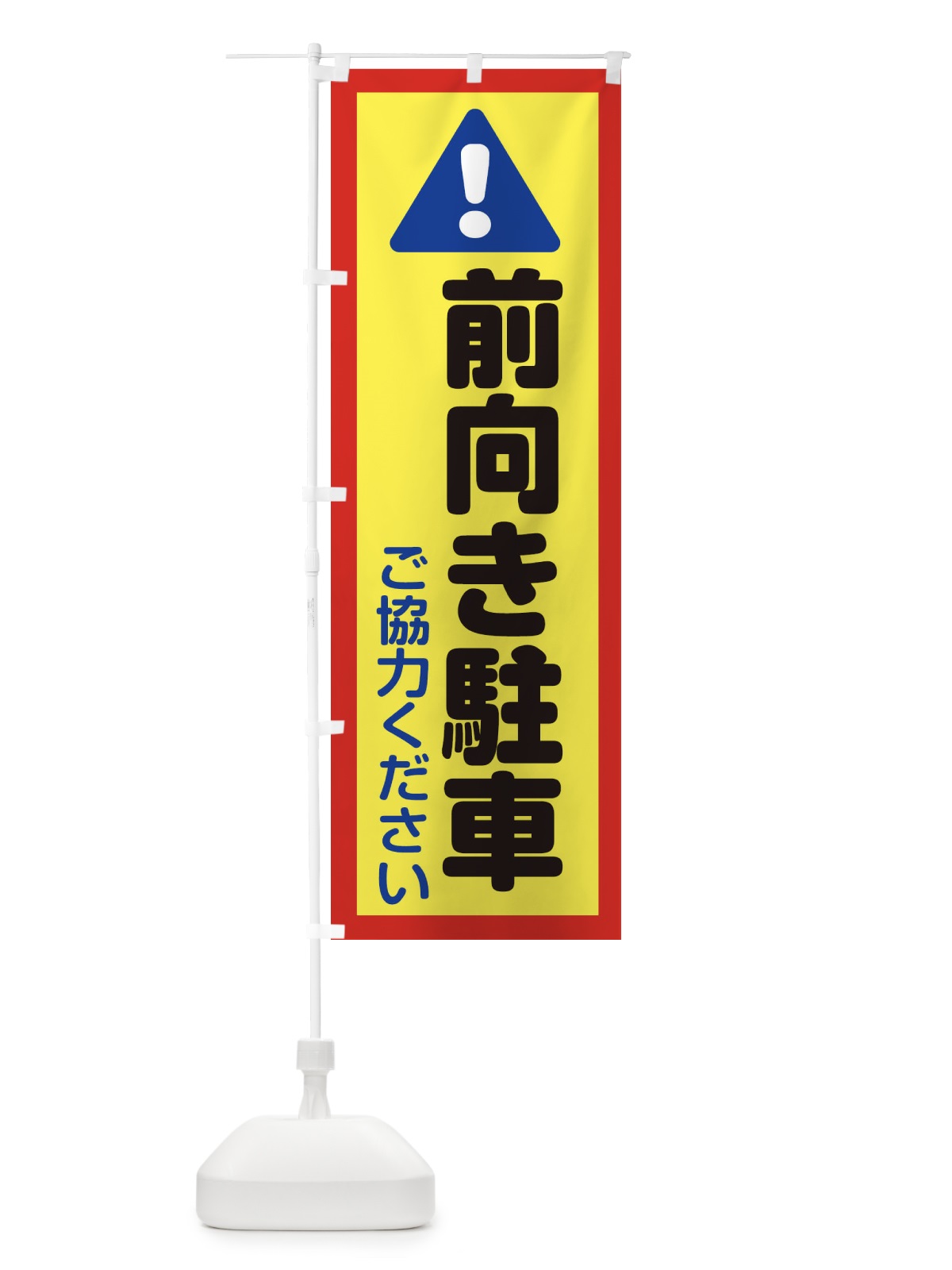 のぼり 前向き駐車ご協力お願いいたします のぼり旗 ETUU(デザイン【C】)