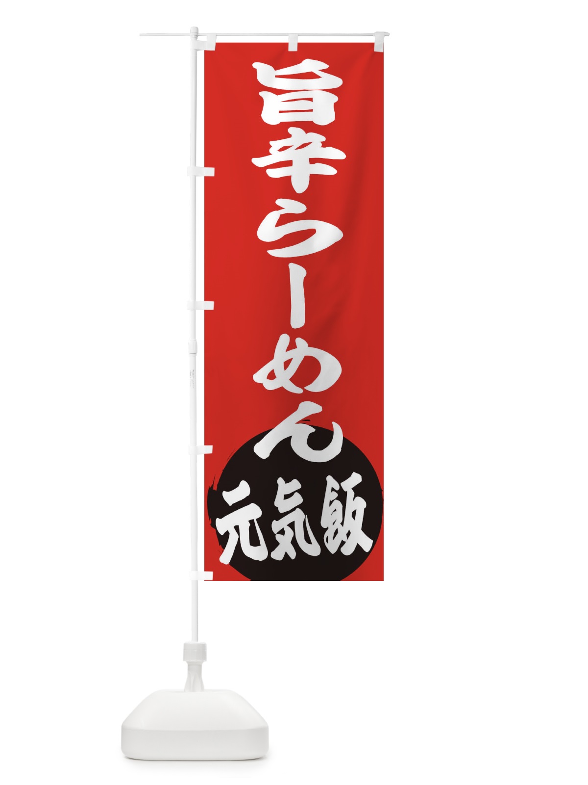 のぼり 旨辛らーめん のぼり旗 ETUY(デザイン【A】)