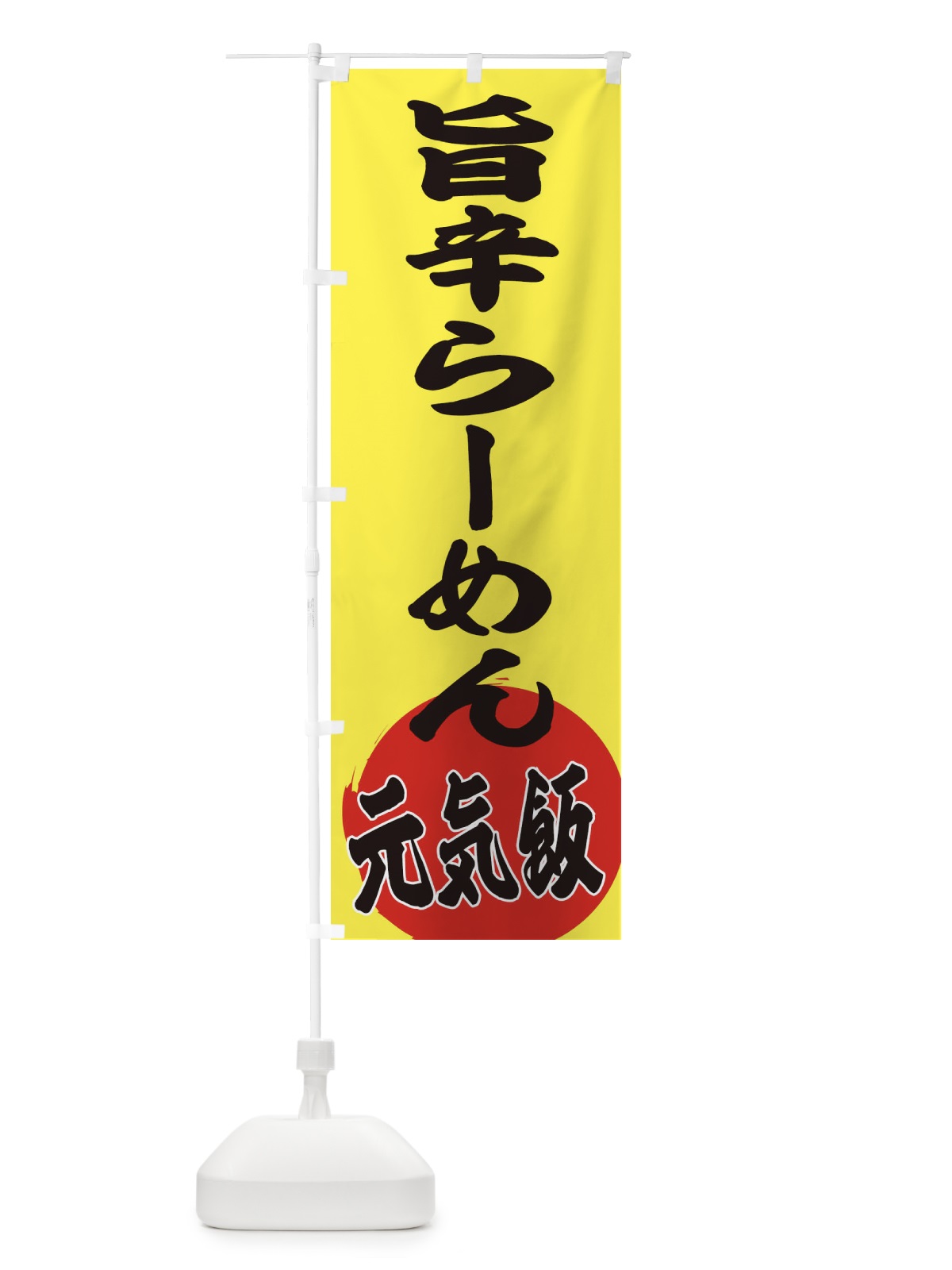 のぼり 旨辛らーめん のぼり旗 ETUY(デザイン【B】)