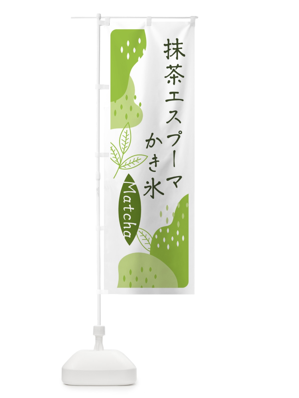 のぼり 抹茶エスプーマかき氷 のぼり旗 ETW3(デザイン【A】)