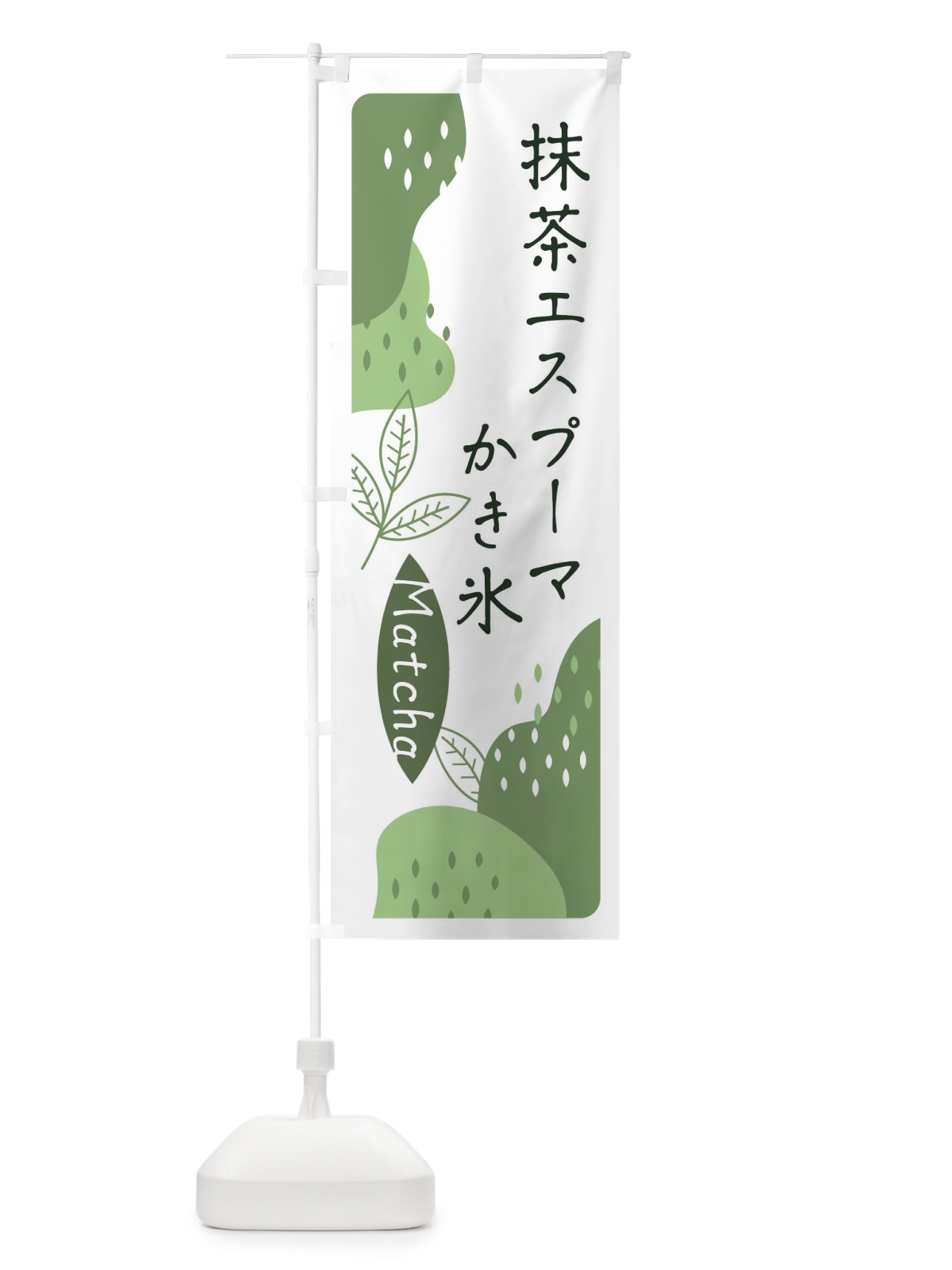 のぼり 抹茶エスプーマかき氷 のぼり旗 ETW3(デザイン【B】)