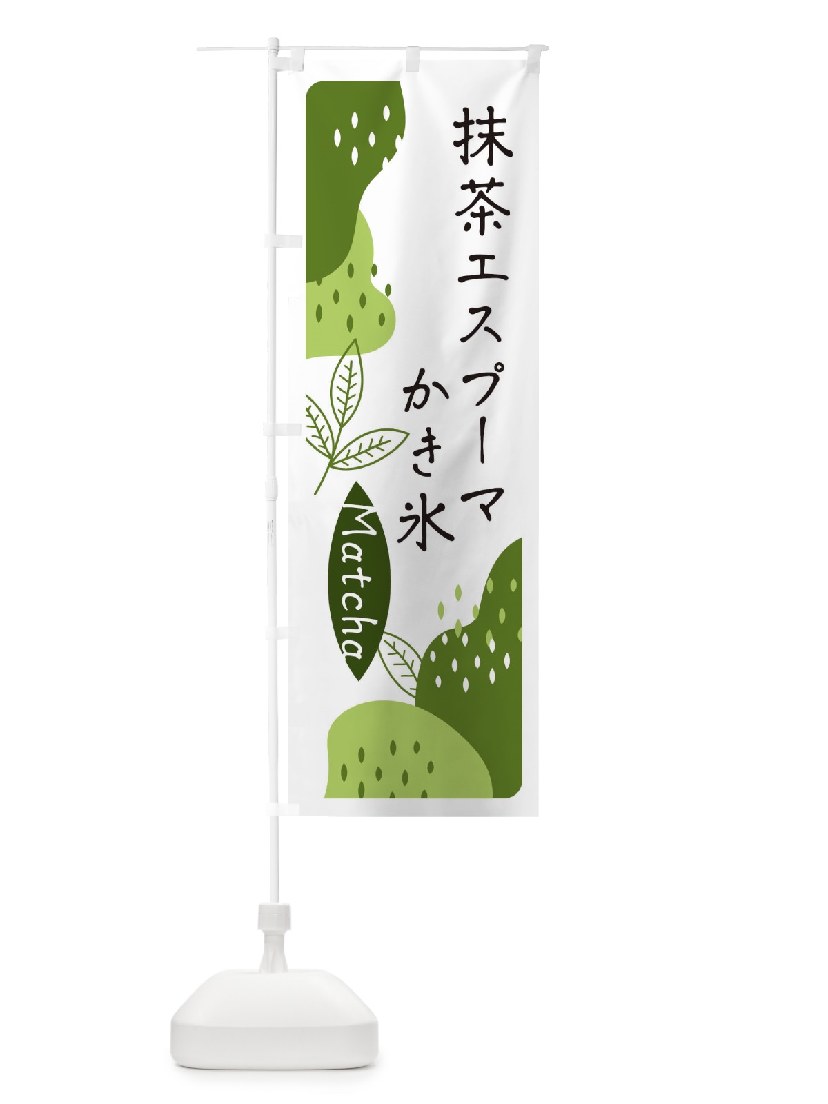 のぼり 抹茶エスプーマかき氷 のぼり旗 ETW3(デザイン【C】)